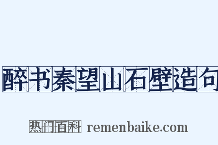 醉书秦望山石壁造句是什么意思的图片